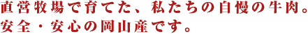 直営牧場で育てた、私たちの自慢の牛肉。安全・安心の岡山産です。