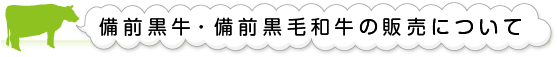 備前黒牛・備前黒毛和牛の販売について