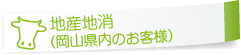 地産地消（岡山県内のお客様）