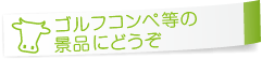 ゴルフコンペ等の景品にどうぞ