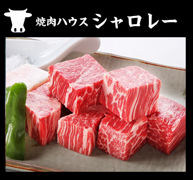 焼肉ハウス　シャロレー