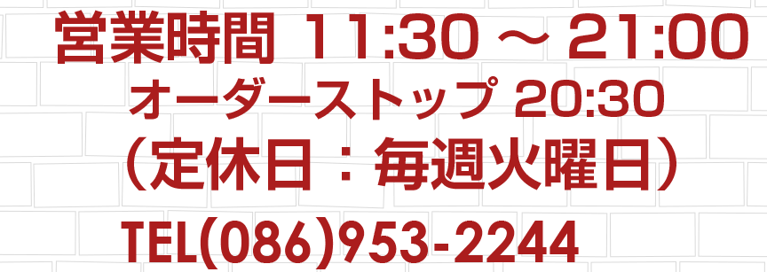 営業時間11:30～21:00、オーダーストップ20:30（定休日:毎週火曜日）