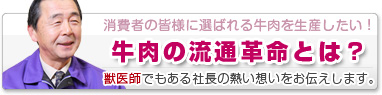 牛肉の流通革命とは？